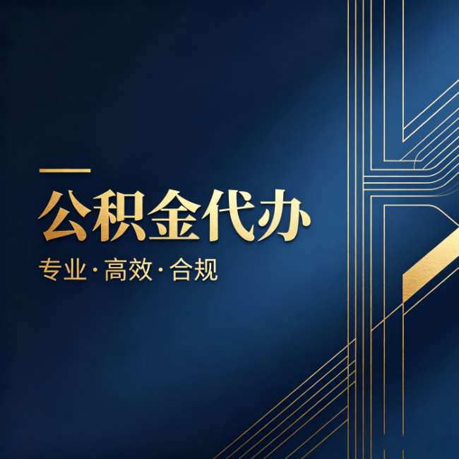 渝北公积金代办:办理前问清楚这五个问题,不会踩坑