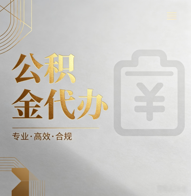 渝北公积金代办:为什么正规机构不能承诺“百分百成功”