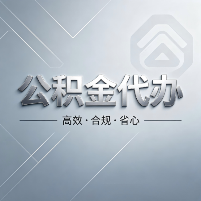 渝北公积金代办:从开始到到账,真实时间线