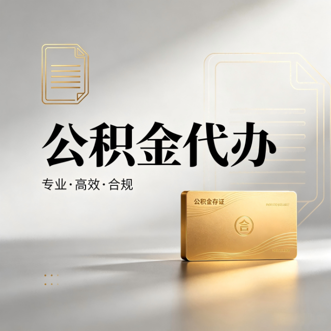 渝北公积金代办:钱到账之前,代办的每一步在做什么