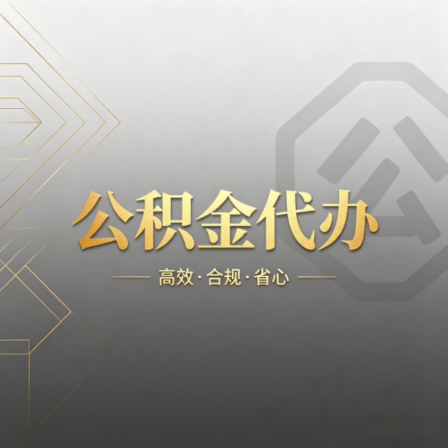 渝北公积金代办:哪些城市和业务最适合找人办