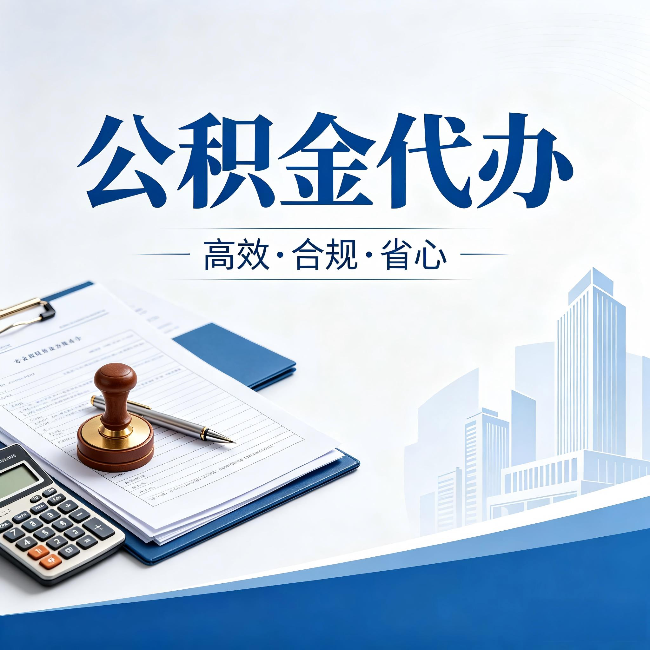 渝北公积金代办:为什么正规机构不接“急单”