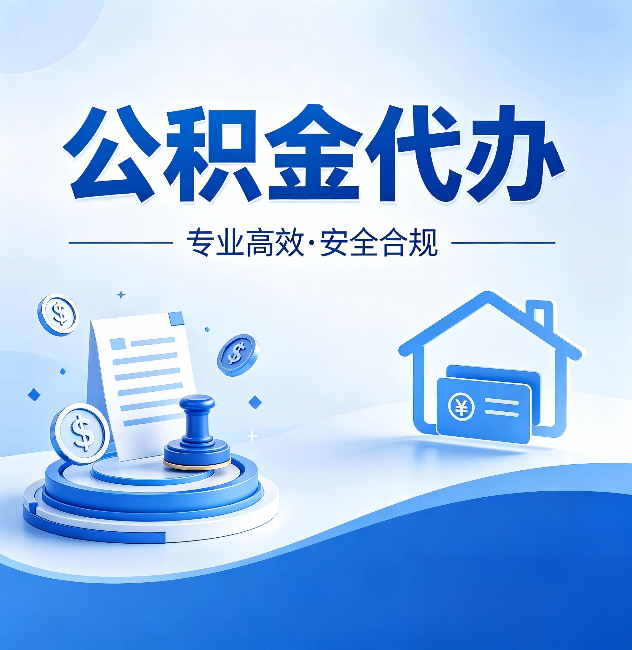 渝北公积金代办:合同里这四条,签字前一定要看清楚