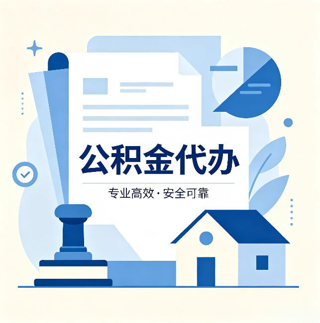 渝北公积金代办:办完后这几件事不做,可能白办了