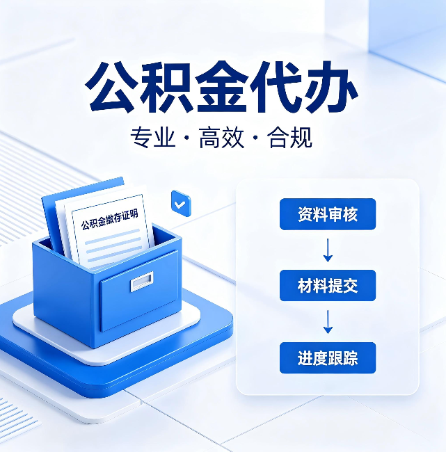 渝北公积金代办:这些情况自己也能办,不用找人