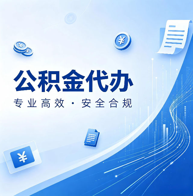 渝北公积金代办:政策变化太快,你需要有人帮你盯