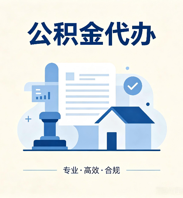 渝北公积金代办:担心个人信息泄露?这几个问题想清楚