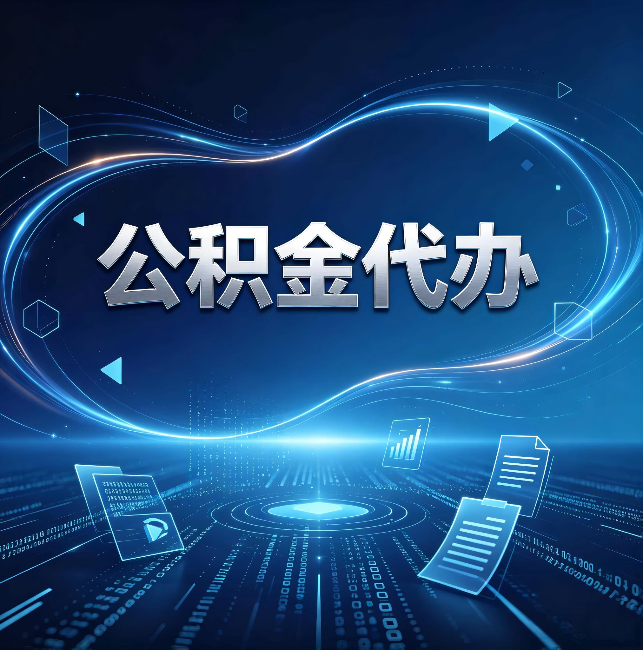 渝北公积金代办:为什么自己办总感觉“没人告诉我这个”