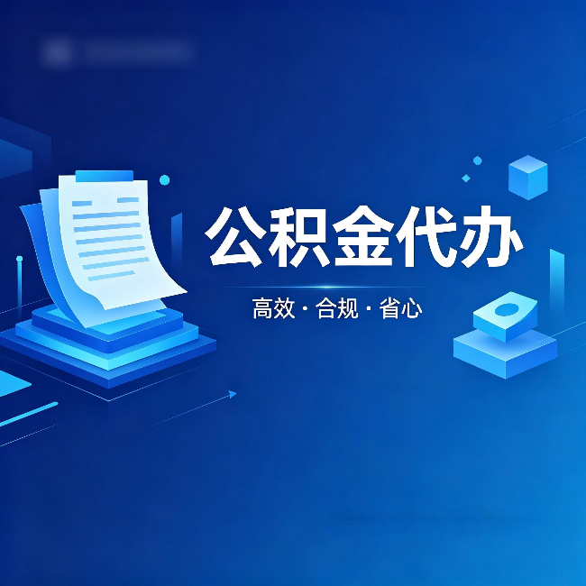 渝北公积金代办:自己办被退回的几种常见原因