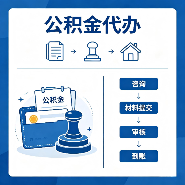 渝北公积金代办:找代办之前,先做这三件事