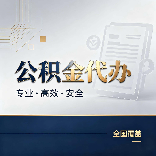 渝北公积金代办:办完业务后,这几件事别忽略