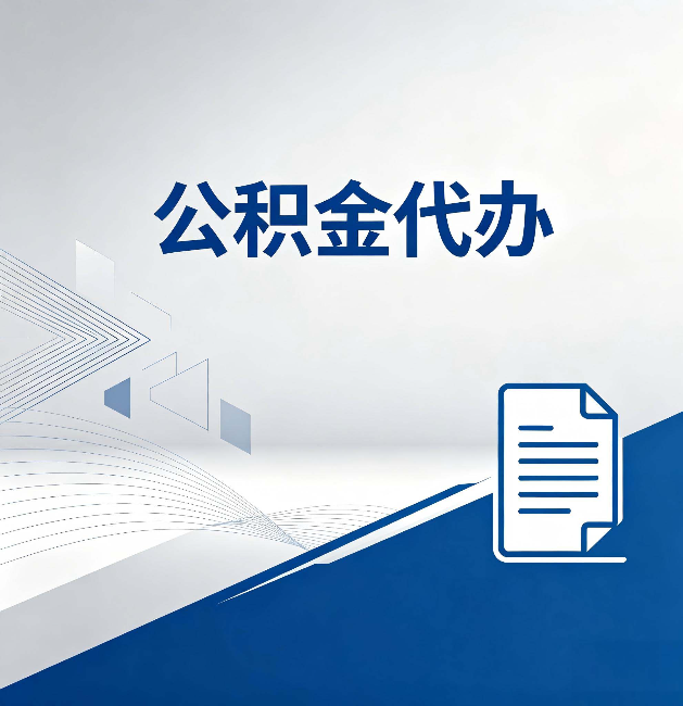 渝北公积金代办:自己办和省钱,中间差了多少时间