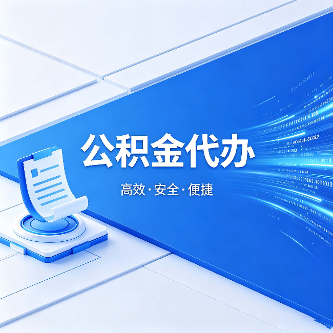 渝北公积金代办:六个信号告诉你该换种方式了