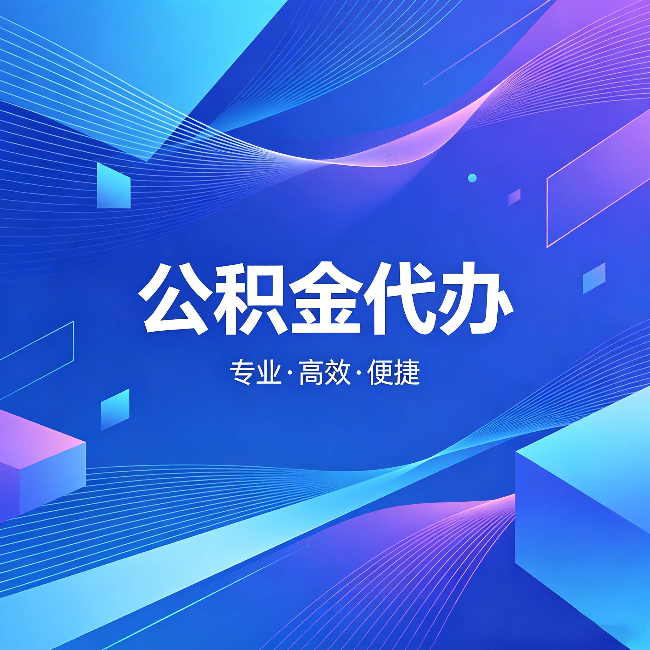 渝北公积金代办:为什么有人宁愿花钱也不自己办