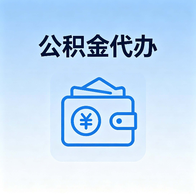 渝北公积金代办:自己办理和找人办理,中间差了什么