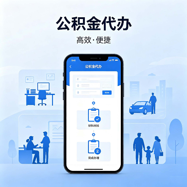 渝北公积金代办:网上攻略那么多,为什么还是办不成