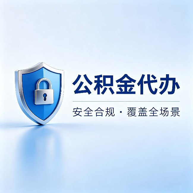 渝北公积金代办:十个常见问题,一次性回答
