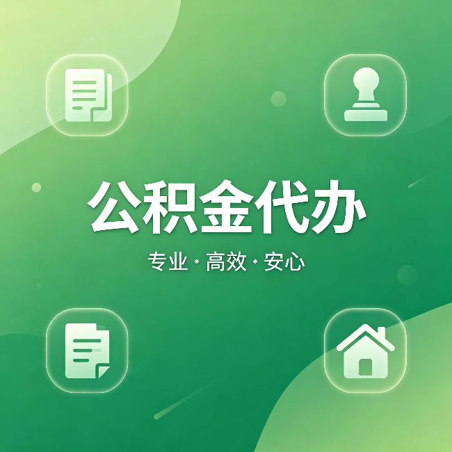 渝北公积金代办:为什么有些人找人办了一次,就再也没自己办过
