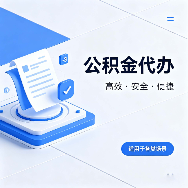 渝北公积金代办:自己办和找人办的真实对比,一张表看懂