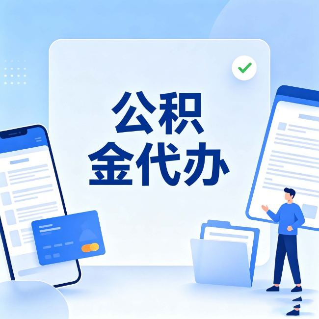 渝北公积金代办:办业务时最怕遇到的五种情况