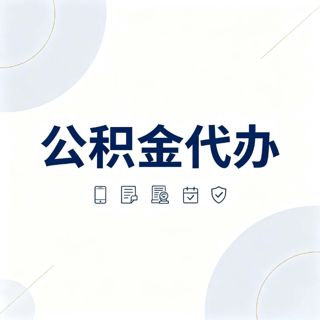 渝北公积金代办:找代办之前,先搞清楚这几件事