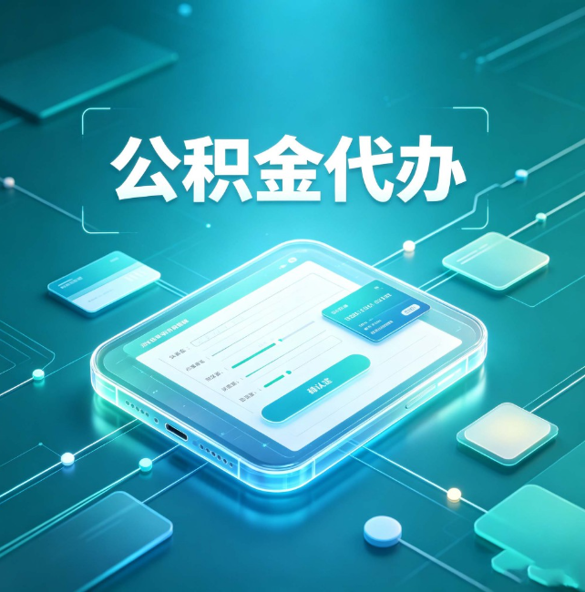 渝北公积金代办:正规和不正规的区别