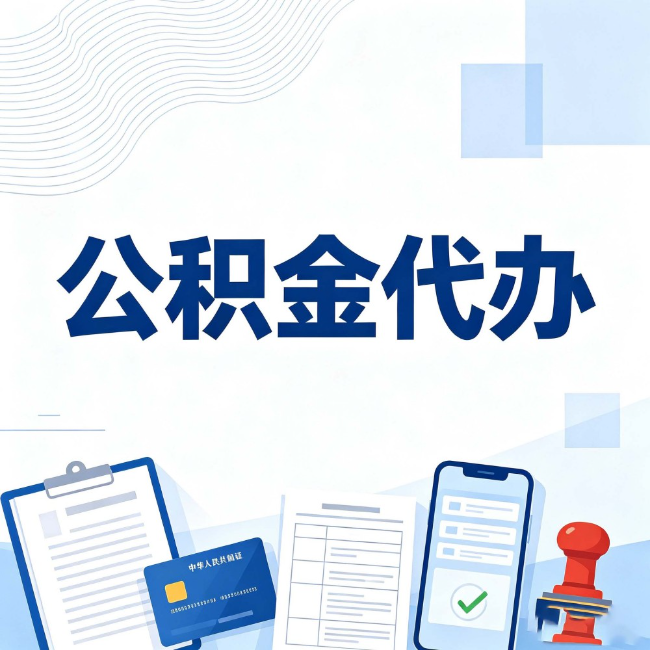 渝北公积金代办:遇到这几种情况,自己硬办不如放手